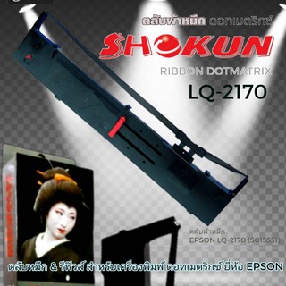 2180 ตลับผ้าหมึกดอทเมตริกซ์ SHOKUN สำหรับ เครื่องพิมพ์ดอทเมตริกซ์ Epson LQ2170 ตลับผ้าหมึกคุณภาพสูง ผ้าหมึกผลิตจากไนล่อน