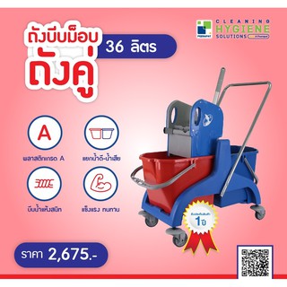 ถังบีบม็อบคู่ 36 ลิตร แยกน้ำดี น้ำเสีย รับประกัน 1 ปี/ ออกใบกำกับ