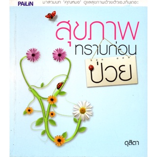 หนังสือเรื่อง  สุขภาพทราบก่อนป่วย (160)