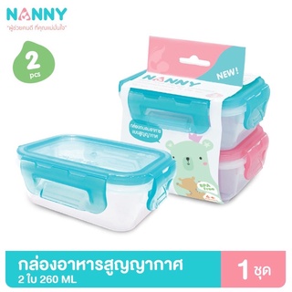 N171 Nanny กล่องอาหาร กล่องอาหารสูญญากาศ กล่องใส่อาหาร ขนาด 260 มล. จำนวน 2 ใบ มี BPA Free