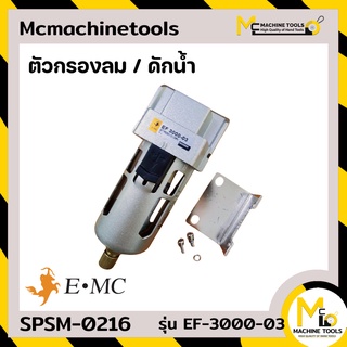 ตัวกรองลมในถ้วยโพลีคาร์บอเนท EMC EF3000-03 ขนาด 3/8" By Mcmachinetools