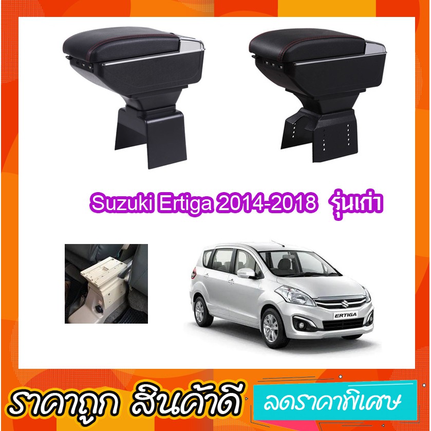 ที่ท้าวแขน ที่วางแขน  ที่พักแขน ในรถ Suzuki Ertiga 2013-2018 เป็นรุ่น Jumbo top สุด มี USB 7 ช่องที่