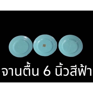 จานตื้น จานแบ่ง ขนาด 6.5 นิ้วอย่างหนา ตราสิงโต ยกโหล 12 ใบ