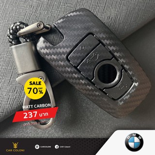 เคสกุญแจรีโมทรถยนต์ เคฟล่าด้าน Matt Carbon Fiber ยี่ห้อ BMW แถมฟรีพวงกุญแจหนัง Design หรู