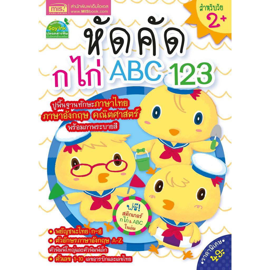 🔥พร้อมส่ง🔥  หนังสือหัดคัด ก ไก่ ABC 123 (แถมฟรี! สติกเกอร์ ก ไก่ และ ABC)