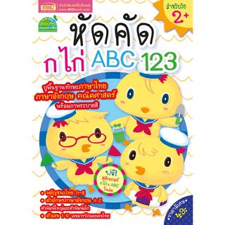 🔥พร้อมส่ง🔥  หนังสือหัดคัด ก ไก่ ABC 123 (แถมฟรี! สติกเกอร์ ก ไก่ และ ABC)