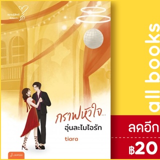 กราฟหัวใจ... อุ่นละไมไอรัก (New Edition) | แจ่มใส Tiara