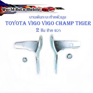 หูล็อกกระบะท้าย บานพับกะบะด้านข้างตัวมุม Toyota Vigo Tiger Mighty-x ข้างซ้าย + ขวา 2 ชิ้น (ตามรูป) มีบริการเก็บเงินปลายท