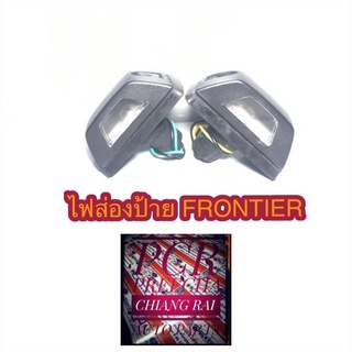 ไฟส่องป้ายทะเบียน ไฟส่องป้าย FRONTIER ฟรอนเทียร์ 2 ดวง ราคาต่อคู่ สินค้าพร้อมส่ง