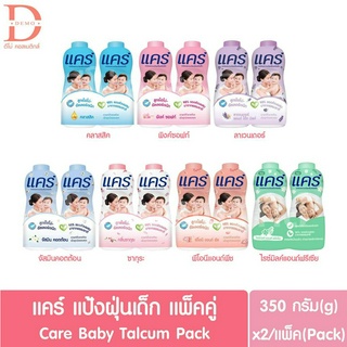 (แพ็คคู่) แคร์ แป้งฝุ่น แป้งเด็ก แพ็คคู่ 350กรัม Care Baby Talcum 350g. (Baby Powder)