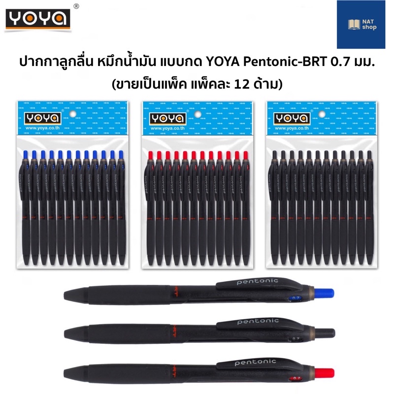 [ขายแพ็คละ12ด้าม] ปากกาลูกลื่น หมึกน้ำมัน แบบกด YOYA รุ่น Pentonic-BRT 0.7 มม. ปากกาหมึกน้ำมัน ปากกา