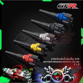 ฝาปิดวัดระดับน้ำมันเครื่อง GTR ADV150/FORZA300-350/PCX-150