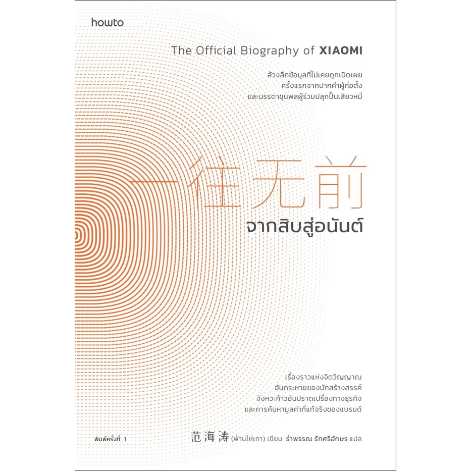 หนังสือ จากสิบสู่อนันต์ : ฟ่านไห่เทา : อมรินทร์ How to : ราคาปก 445 บาท