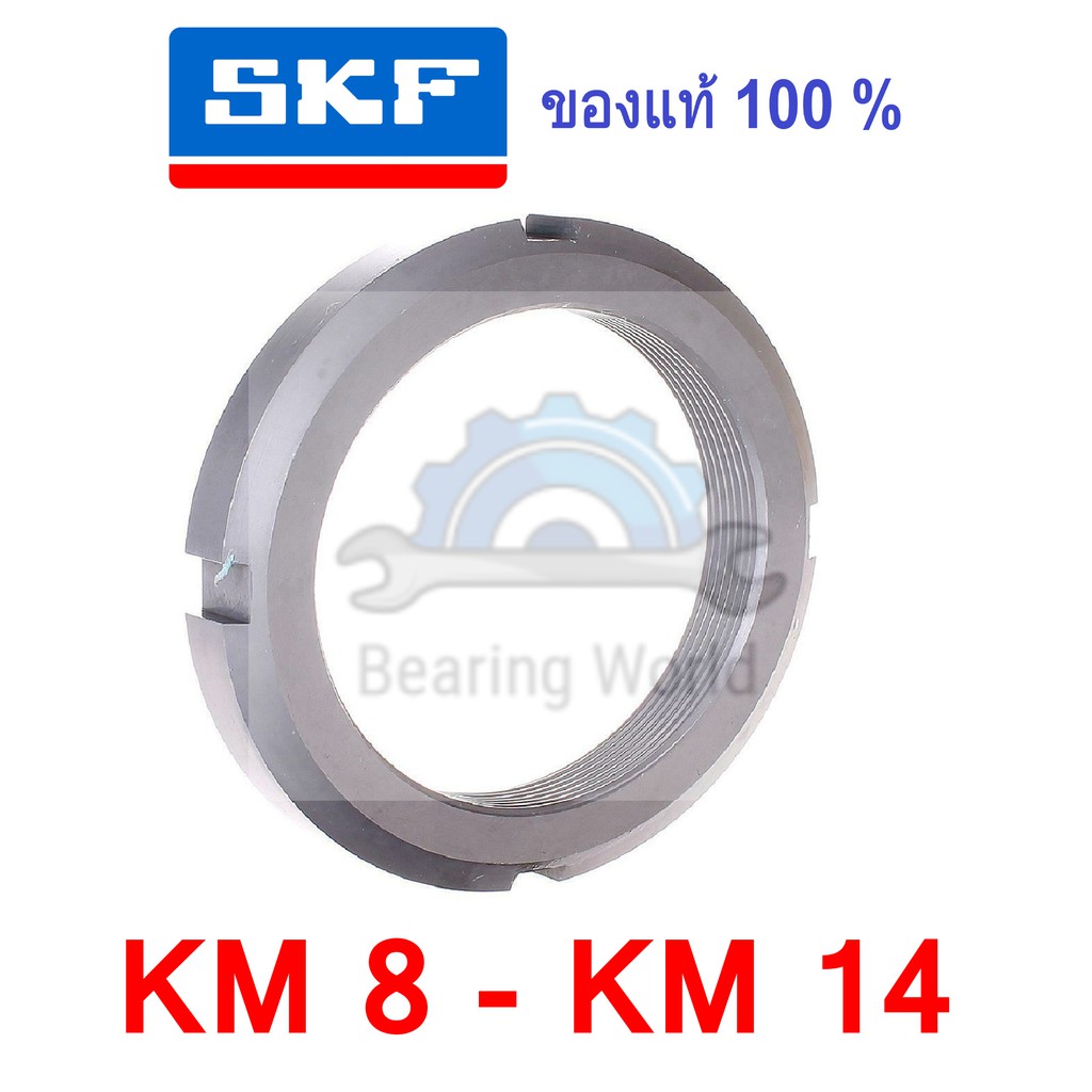 SKF KM 8 SKF KM 9 SKF KM 10 SKF KM 11 SKF KM 12 SKF KM 13 SKF KM 14 แป้นเกลียว ใช้กับ แหวนล็อค