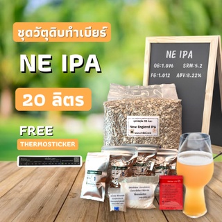 ชุดวัตถุดิบทำเบียร์ New England IPA 20 ลิตร