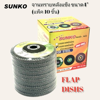 SUNKO (10 แผ่น/แพ็ค) FLAP DISH (จานทรายหลังแข็ง) size 100x16 mm.