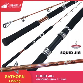 SQUID JIG คันตกหมึก ขนาด 1.1เมตร คันกราไฟท์ ด้ามยางท่อนเดียว