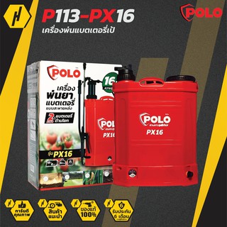 POLO P113-PX16 เครื่องพ่นยา 16 ลิตร แบตเตอรี่ 2 ระบบ  พร้อมอุปกรณ์ครบชุด