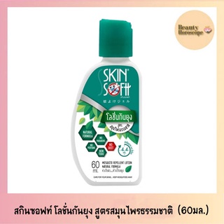 SkinSoftt สินซอฟท์ โลชั่นกันยุง สูตรสมุนไพรธรรมชาติ (60 มล.)