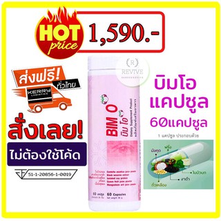 Bim100:BIM O บิมโอ (60 cap) By Apco