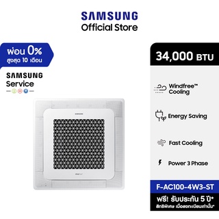 [จัดส่งฟรีไม่รวมติดตั้ง] SAMSUNG เครื่องปรับอากาศ WindFree 4 Way Cassette power 3 phase รุ่น AC100-4W3-ST, 34,000 BTU/ชม