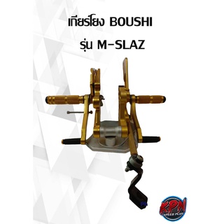 เกียร์โยง BOUSHI  ยี่ห้อ HONDA รุ่น M-SLAZ สีทอง