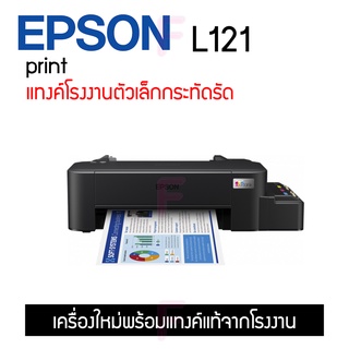 Epson L121 ปริ้นอย่างเดียว ขนาดเล็กพกพาง่าย แทงค์แท้จากโรงงานเติมหมึกง่าย