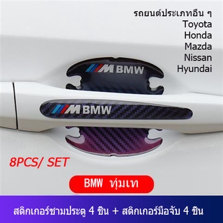 ฟิล์มกันรอยเบ้าประตู 8 ชิ้น รูปแบบคาร์บอนไฟเบอร์   3D Carbon Fiber Car Door Bowl Sticker Car Handle Paint Protector Anti Scratch Sticker Waterproof