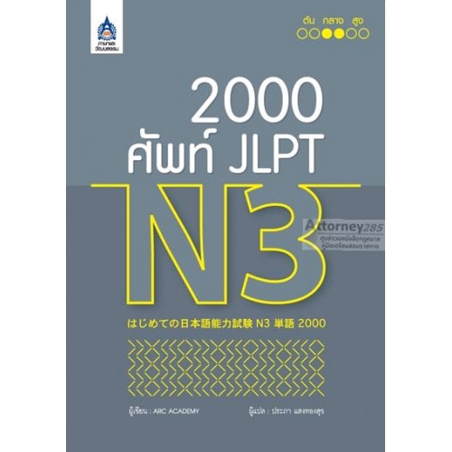 2,000 ศัพท์ JLPT N3ใช้ทบทวนคำศัพท์