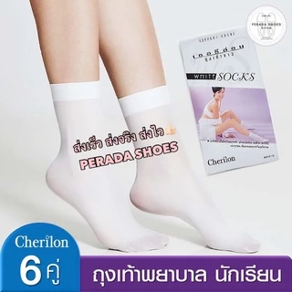 พร้อมส่ง ถูกสุด ถุงเท้าพยาบาล สีขาว cherilon เชอรีล่อน ครึ่งโหล(6คู่) -ยกโหล(12คู่)