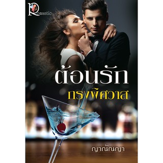 มือสอง สภาพดี ต้อนรักกรงพิศวาส ญาณัณญา หนังสือ romantic นิยาย หวาน นิยายโรแมนติก สำนักพิมพ์ นิยายมือสอง สภาพดี ญาณันณา