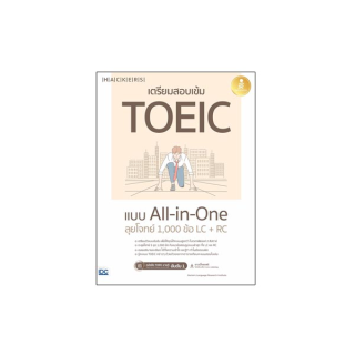 Infopress(อินโฟเพรส)หนังสือ เตรียมสอบเข้ม TOEIC แบบ All-in-One ลุยโจทย์ 1,000 ข้อ LC+RC 8859161008712