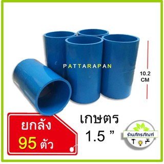 (ยกลัง 95 ตัว) ข้อต่อตรง PVC ขนาด 1.5 นิ้ว   คุ้มค่า คุ้มราคา ได้มาตรฐาน ข้อต่อตรง pvc *ข้อต่อแบบเกษตร*