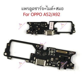 แพรตูดชาร์จ oppo A52 A92 ก้นชาร์จ oppo A52 A92 แพรสมอ oppo A52 A92 แพรไมค์ A52 A92