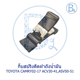 BX093 **อะไหล่แท้** กิ๊บสปริงดีดฝาถังน้ำมัน TOYOTA CAMRY02-17 ACV30,ACV31,ACV40,AVC41,ASV50,ASV51