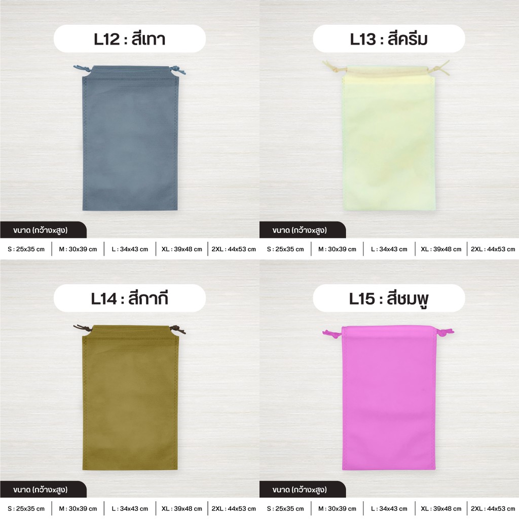 [/XL/2XL] ถุงผ้าสปันบอนด์หูรูด รุ่น Standard เชือกหูรูด ลดโลกร้อน 5 ขนาด  15 สี