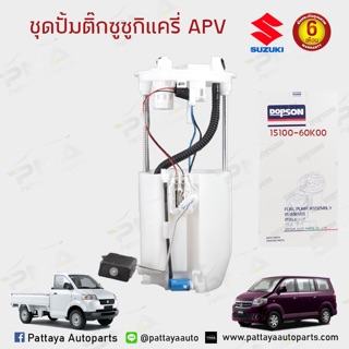 ปั้มติ๊กSUZUKI CARRY, APV 1.6 ครบชุด