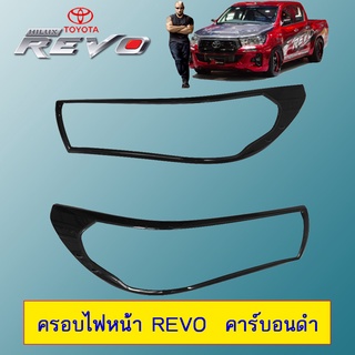 ครอบไฟหน้า Revo  คาร์บอนดำ มีไฟเดยืไลท์,ไม่มีไฟเดย์ไลท์