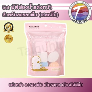พัฟ ฟองน้ำแต่งหน้า สุดมุ้งมิ้ง Set 6 ชิ้น (วงรี + เหลี่ยม) พัฟ​แต่งหน้า พัฟคุ​ชชั่น​ พัฟแป้งฝุ่น​ พัฟครีมรองพื้น