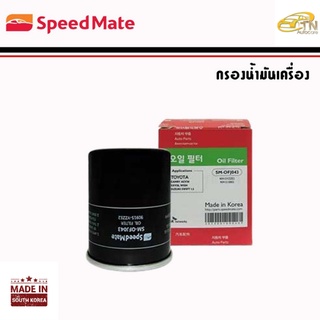 SPEEDMATE กรองน้ามันเครื่อง VIGO 1J, 2J , REVO, INNOVA, FORTUNER, COMMUTER 2.5 (2KD), 3.0 12