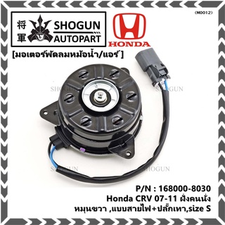 มอเตอร์พัดลมหม้อน้ำ/แอร์  Honda CRV 07-11 ฝั่งคนนั่ง  P/N 168000-8030  OEMหมุนขวา ,แบบสายไฟ+ปลั๊กเทา,size S