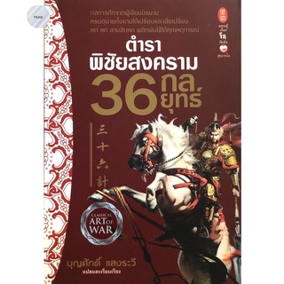 ตำราพิชัยสงคราม 36 กลยุทธ์ หนังสือใหม่ มือ1