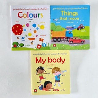 Colours, My Body, Things that move/หนังสือคำศัพท์ภาษาอังกฤษเล่มแรกสำหรับเด็กเล็ก/หนังสือมือสอง/1ชุด 3 เล่ม