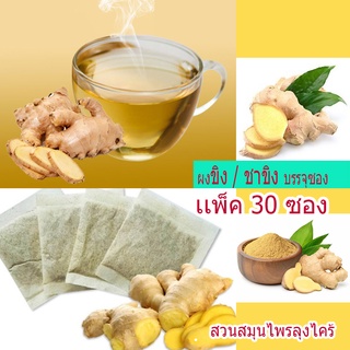 ผงขิง 100% (บดผง บรรจุซอง /เเพ็ค30ซอง) สำหรับชงดื่ม (สมุนไพร เสริมภูมิคุ้มกัน)หอมมาก กลมกล่อม