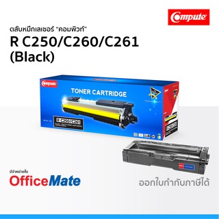 ตลับหมึก Ricoh SP C250 C260 C261 สีดำ Black ใช้กับปริ้นเตอร์ รุ่น SP C250DN C250SF C260DNw C261SFNw คอมพิวท์ Compute