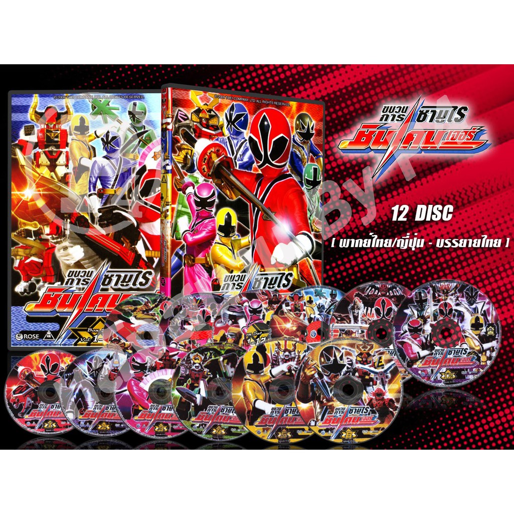 DVD การ์ตูนเรื่อง ขบวนการซามูไร ชินเคนเจอร์ Samurai Sentai Shinkenger (พากย์ไทย/ญี่ปุ่น-บรรยายไทย) 1