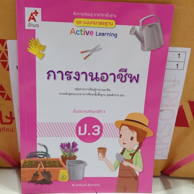 ชุดแม่บทมาตรฐาน การงานอาชีพฯ ป.3 #อจท.