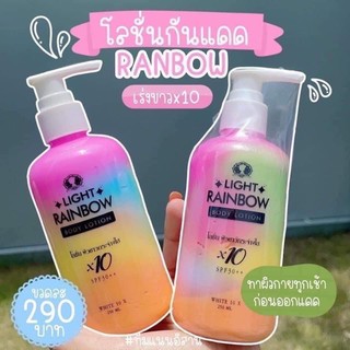 LIGHT RAINBOWไลท์เรนโบว์ โลชั่นผิวขาวกระจ่างใส x10 ขนาด250ml