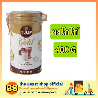 The beast shop_1กระป๋องx(400กรัม) Tulip Gold ทิวลิป โกลด์ ผงโกโก้แท้100% Caoco เครื่องดื่ม cocoa powder ทำโกโก้ดิบ