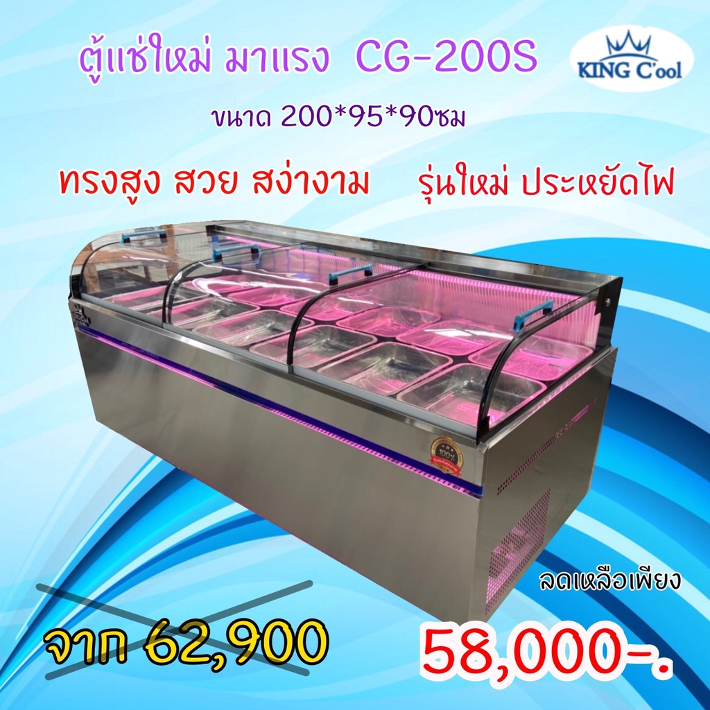 ตู้แช่สแตนเลส หมูกระทะ รุ่น CG200S ขนาด 31 คิว บนเย็นล่างแข็ง ยี่ห้อ KingCool